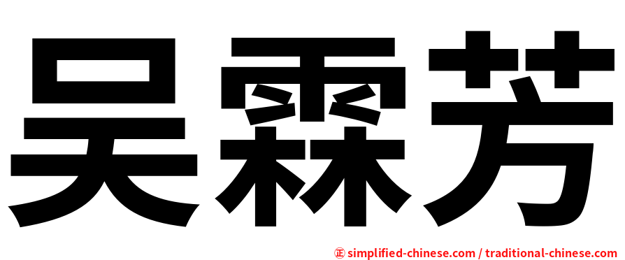 吴霖芳