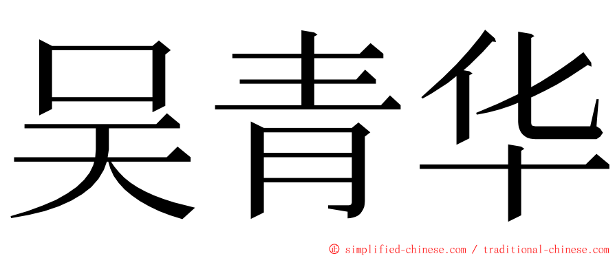 吴青华 ming font