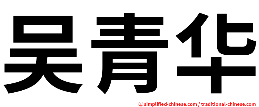 吴青华