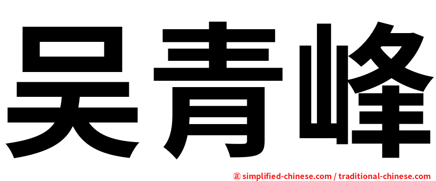 吴青峰