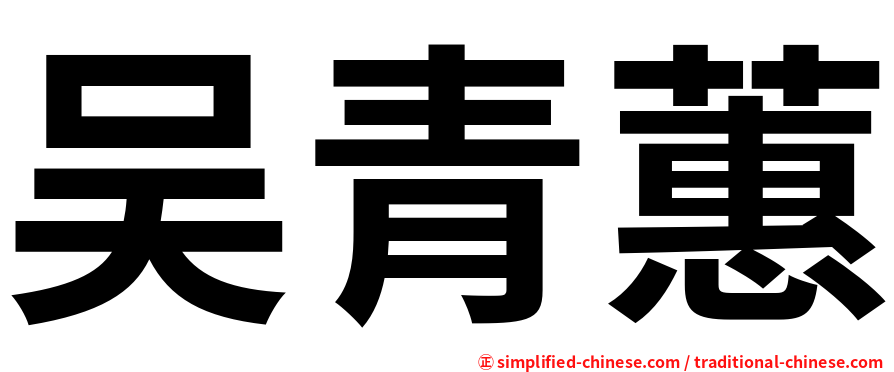 吴青蕙