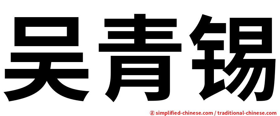 吴青锡