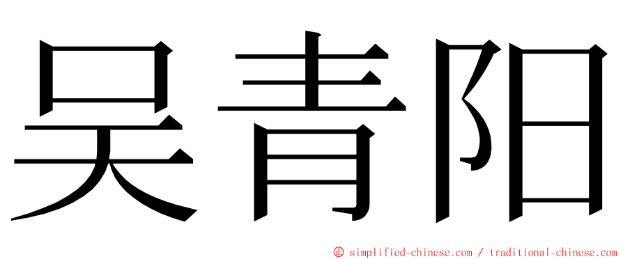 吴青阳 ming font
