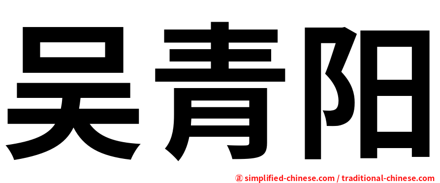 吴青阳