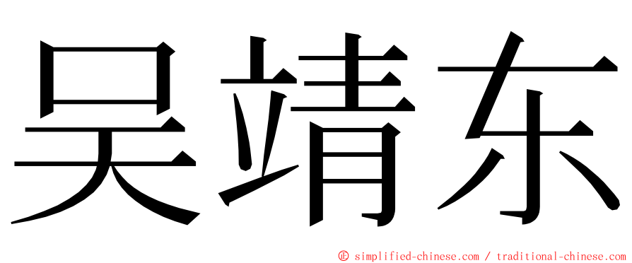 吴靖东 ming font