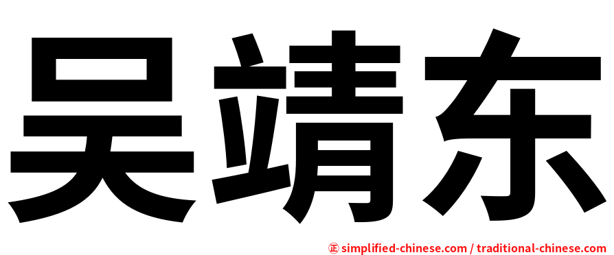吴靖东