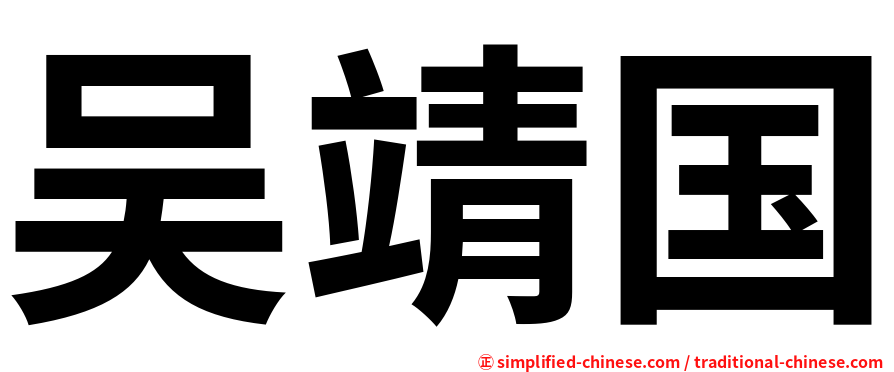 吴靖国