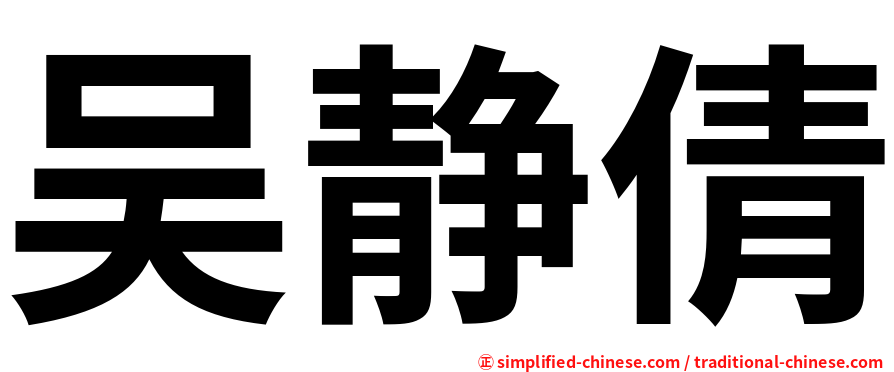 吴静倩