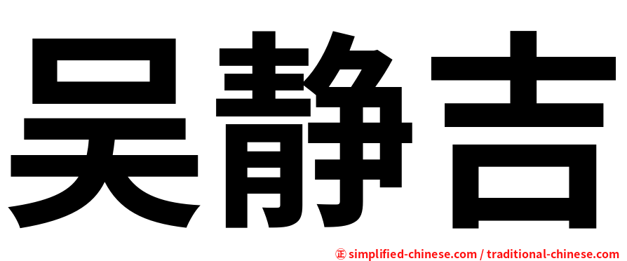 吴静吉