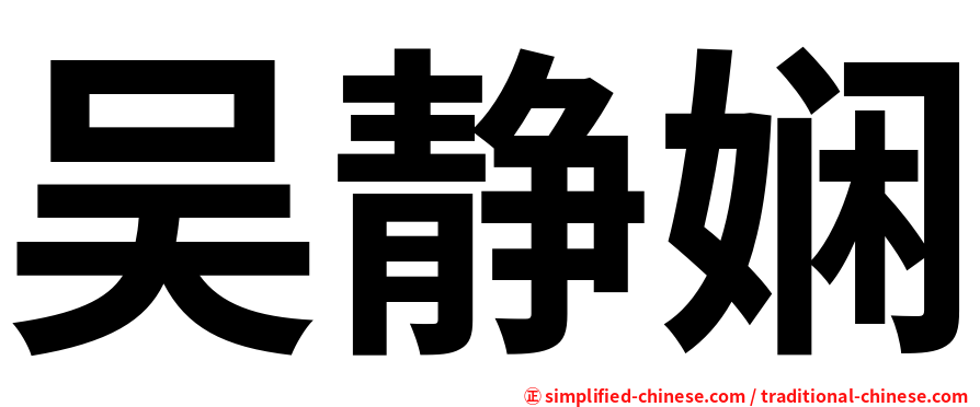 吴静娴
