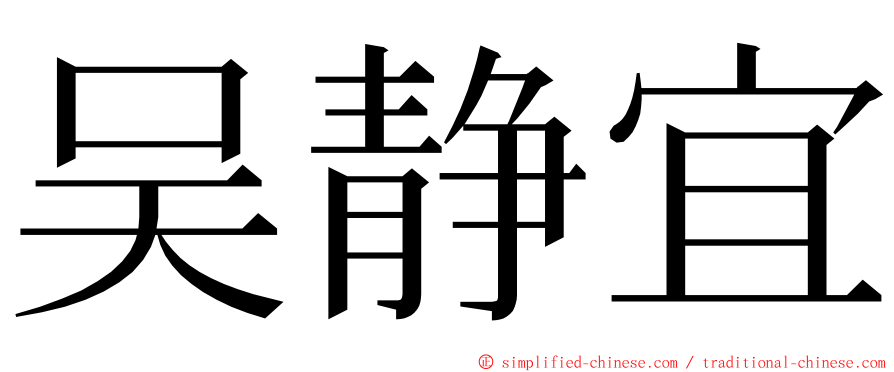 吴静宜 ming font