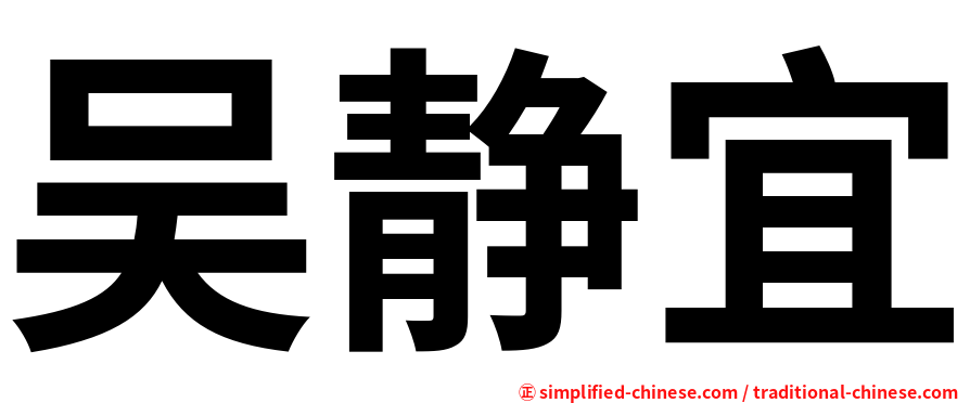 吴静宜