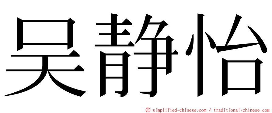吴静怡 ming font