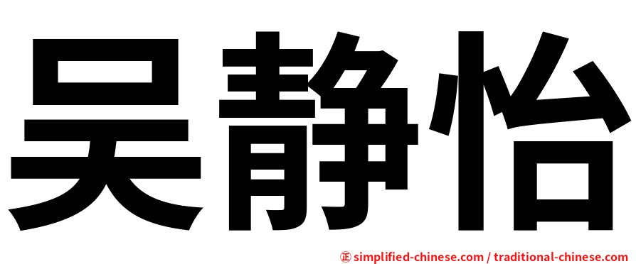 吴静怡