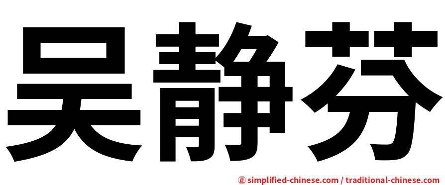 吴静芬