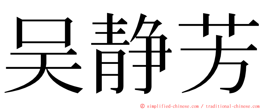 吴静芳 ming font