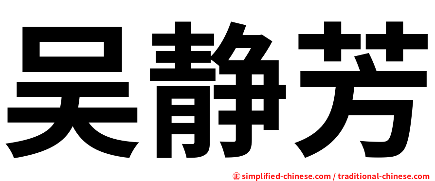 吴静芳