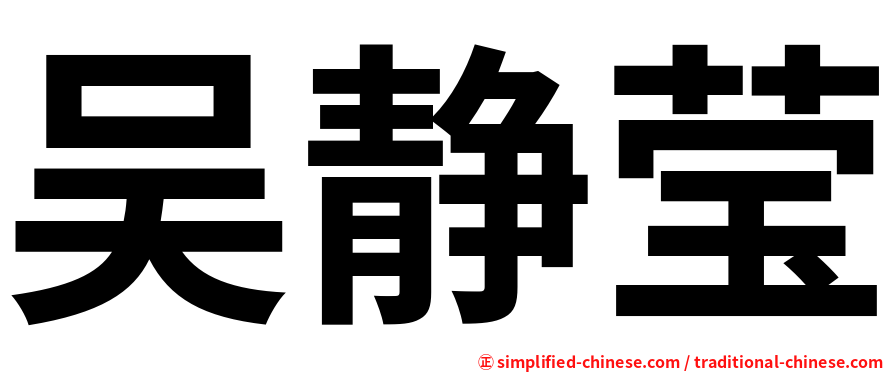 吴静莹