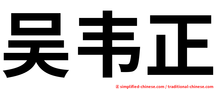 吴韦正