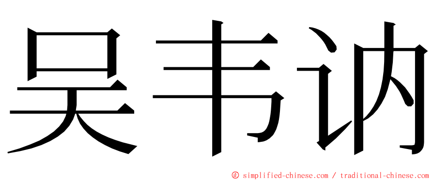 吴韦讷 ming font