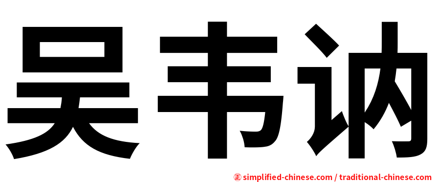 吴韦讷