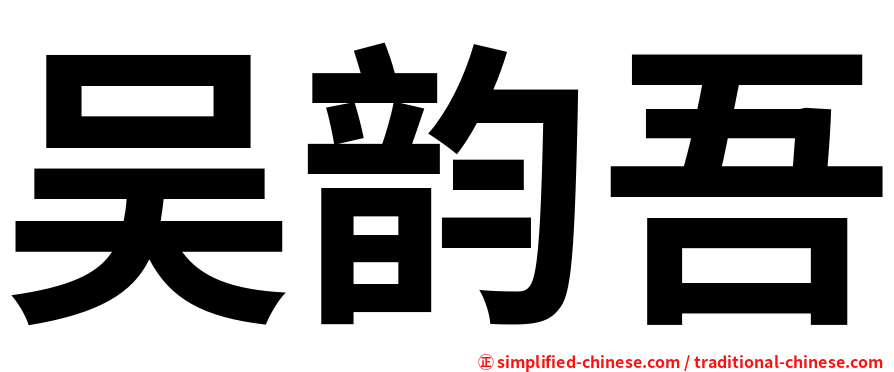 吴韵吾