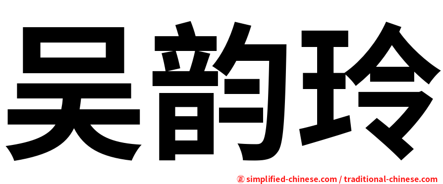 吴韵玲