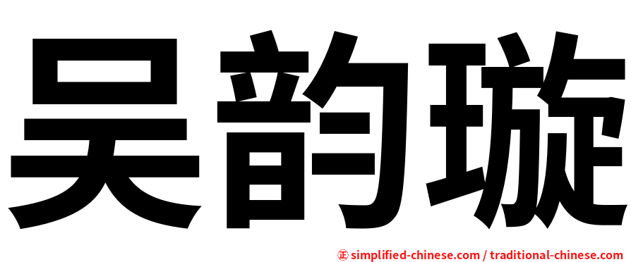 吴韵璇
