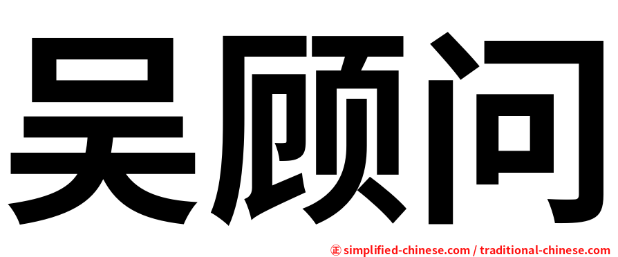 吴顾问