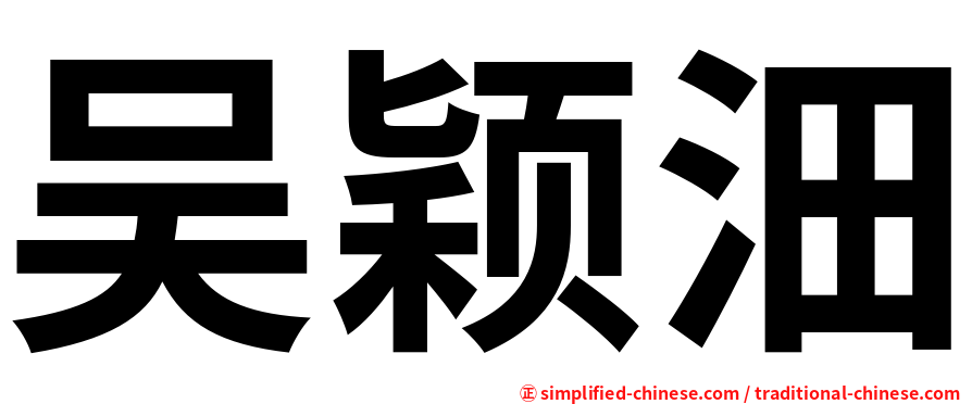 吴颖沺