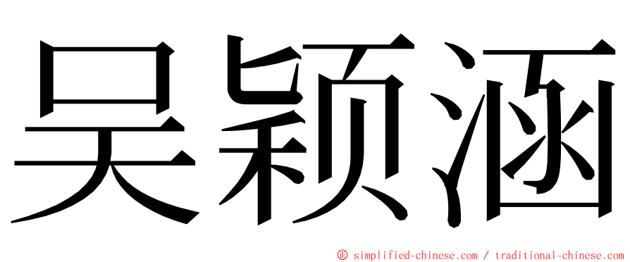 吴颖涵 ming font