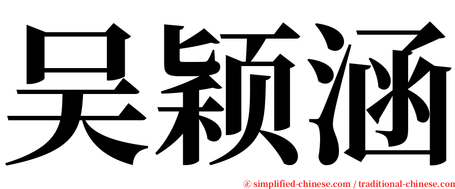 吴颖涵 serif font