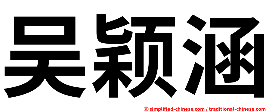 吴颖涵