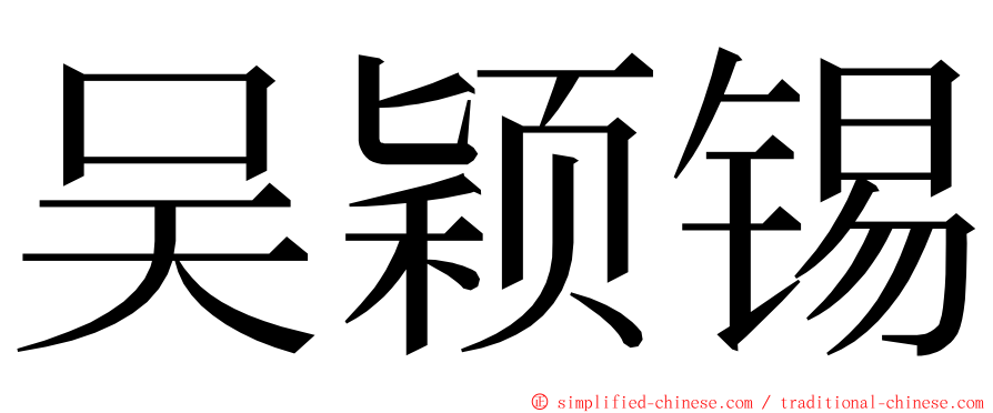 吴颖锡 ming font