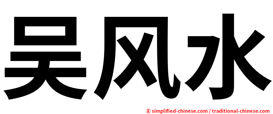 吴风水