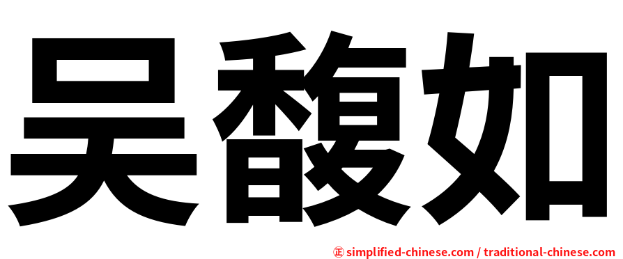 吴馥如