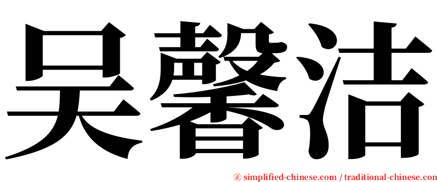 吴馨洁 serif font
