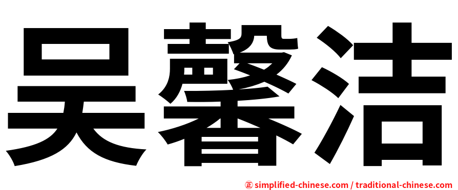 吴馨洁