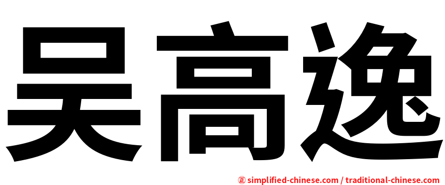 吴高逸