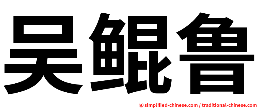 吴鲲鲁
