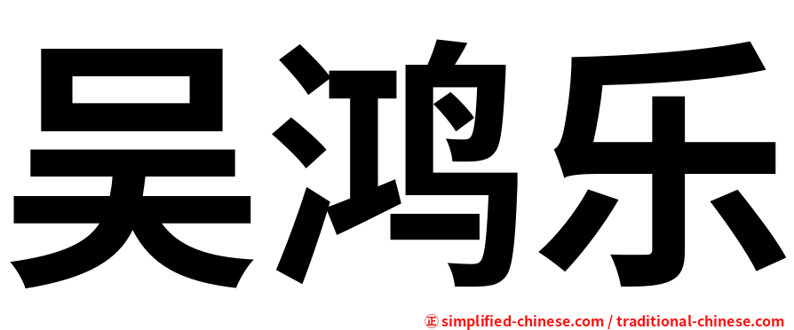 吴鸿乐