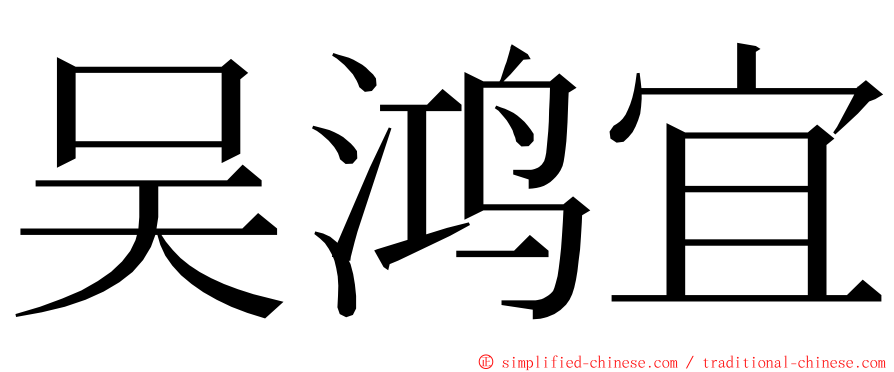 吴鸿宜 ming font
