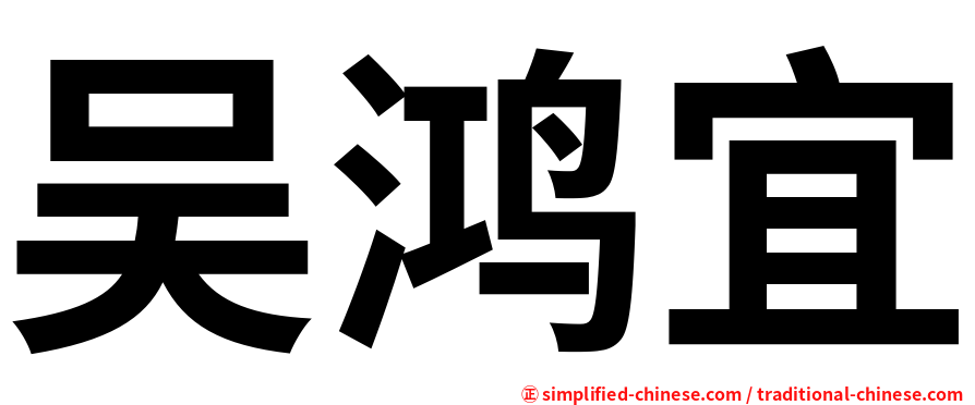 吴鸿宜