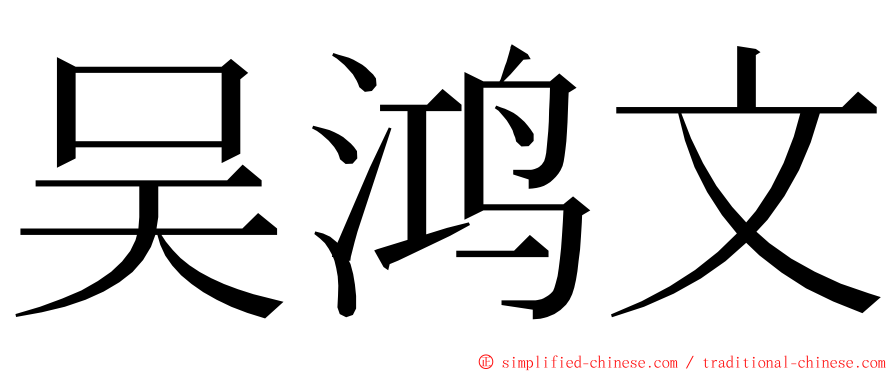 吴鸿文 ming font