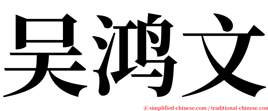 吴鸿文 serif font
