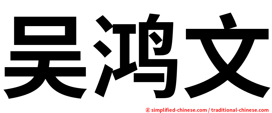 吴鸿文