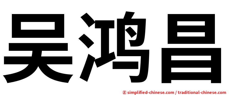 吴鸿昌