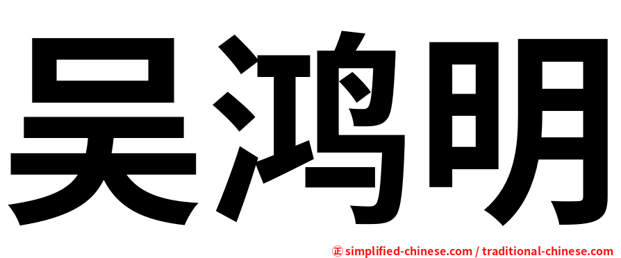 吴鸿明