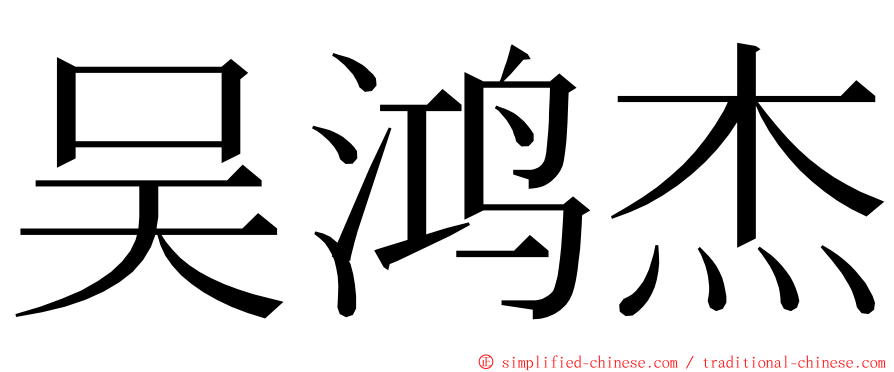 吴鸿杰 ming font