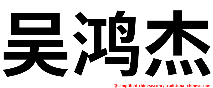 吴鸿杰